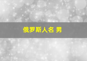 俄罗斯人名 男